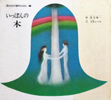 いっぽんの木　立原えりか　渡辺藤一