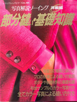写真解説ソーイング　洋裁編　部分縫い・基礎知識