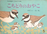 こちどりのおやこ　竹山博　こどものとも146号