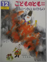 12のつきのおくりもの　丸木俊　こどものとも年中向き153号