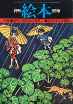 月刊絵本　滝平二郎きりえの世界　昭和50年6月号