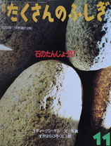 石のたんじょうび　たくさんのふしぎ212号