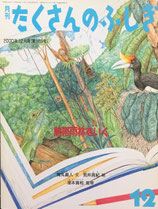 熱帯雨林をいく　たくさんのふしぎ189号