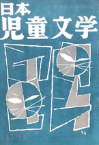 日本児童文学　第3巻第10号　第25号　1957年11月号