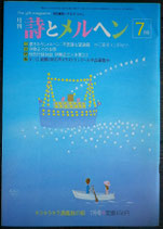 詩とメルヘン　118号　1982年7月号