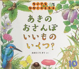 あきのおさんぽいいものいくつ？　ちいさなかがくのとも199号