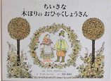 ちいさな木ぼりのおひゃくしょうさん　　　アニタ・ローベル