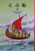 とぶ船　上・下　ヒルダ・ルイス　岩波少年文庫　136,137　2006年