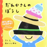 だれかさんのぼうし　　　あかいしゆみ