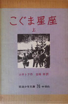 こぐま星座　　上・下　　　ムサトフ　　　岩波少年文庫76・77