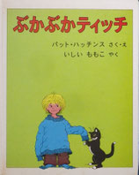 ぶかぶかティッチ　パット・ハッチンス