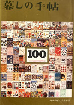 暮しの手帖　第1世紀100号　1969年
