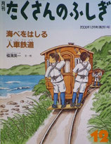 海べをはしる人車鉄道　横溝英一　たくさんのふしぎ261号