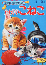 かわいいこねこ　小学館の育児絵本35　1~3歳　昭和46年