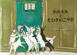 おおかみと七ひきのこやぎ　グリム童話　フェリクス・ホフマン　2004年