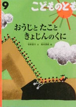 おうじとたこと　きょじんのくに　こどものとも654号