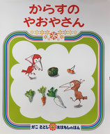 からすのやおやさん　かこさとしおはなしのほん12