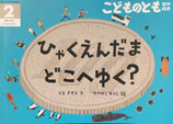 ひゃくえんだまどこへゆく？　こどものとも年中向き443号