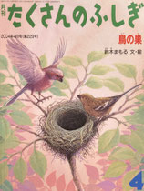 鳥の巣　たくさんのふしぎ229号