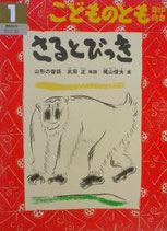 さるとびっき　梶山俊夫　こどものとも年中向き250号