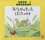 おなかのすいたばったのトト　得田之久　ちいさなかがくのとも17号