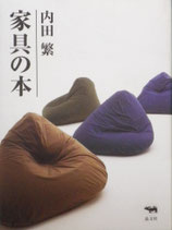 家具の本　内田繁