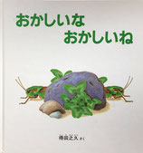 おかしいなおかしいね　得田之久