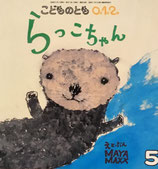 らっこちゃん　MAYA MAXX　こどものとも0.1.2.　158号