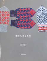 編みものこもの　三國万里子