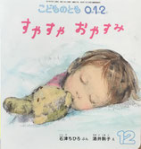 すやすやおやすみ　酒井駒子　こどものとも0.1.2.　273号