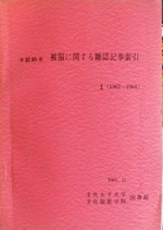 本館納本　　被服に関する雑誌記事索引1~3（1962~1966）　3冊