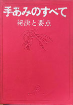 手あみのすべて　秘訣と要点　正・続2冊　昭和54年