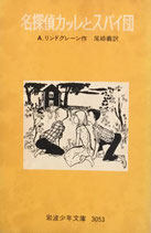 名探偵カッレとスパイ団　リンドグレーン　岩波少年文庫3053　1975年