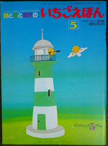 いちごえほん　77号　1981年2月　やなせたかし