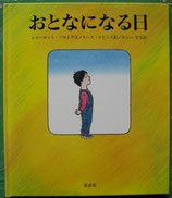 おとなになる日　　ゾロトウ／ルース・ロビンス<sold out>