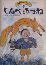 じんべときつね　　学研おはなしえほん　昭和55年8月号