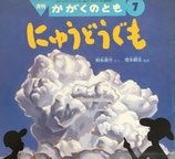 にゅうどうぐも　野坂勇作　かがくのとも328号