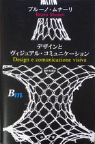 デザインとヴィジュアル・コミュニケーション   ブルーノ・ムナーリ