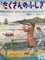 ガリヴァーがやってきた小さな小さな島　たくさんのふしぎ223号