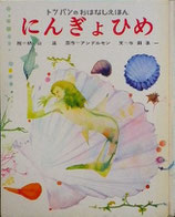 トッパンのおはなしえほん5　にんぎょひめ　絵　初山滋　原作　アンデルセン　文　与田準一