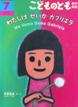 わたしはせいか・ガブリエラ　Me llamo Seika Gabriela　こどものとも年中向き412号