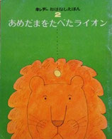 あめだまをたべたライオン　　　キンダーおはなしえほん　　和田誠