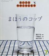 まほうのコップ　ちいさなかがくのとも76号