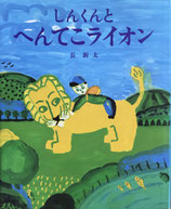 しんくんとへんてこライオン　長新太