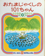 ６おたまじゃくしの101ちゃん　かこさとしおはなしのほん６