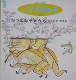 かっぱかぞえうた　　　せがわやすお　　　こどものとも年少版202号