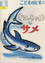 おにいちゃんのサメ　こどものとも年中向き341号