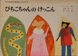 ぴちこちゃんのけっこん　　　桂ゆき　　　普及版こどものとも1980年5月号