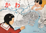 かわ　加古里子　こどものとも76号　初版