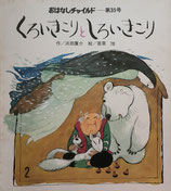 くろいきこりとしろいきこり　おはなしチャイルド第35号　昭和53年